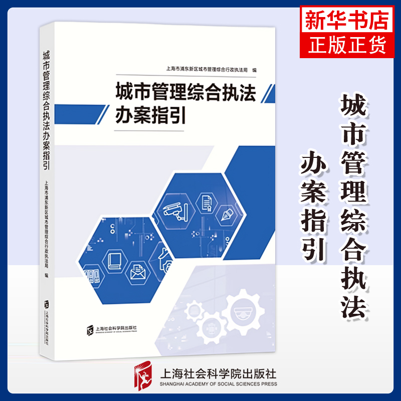 城市管理综合执法办案指引 从259项高频执法事项中精选32项典型案例系统梳理违法行为界定证据收集规范案例解析要点及文书制作模板