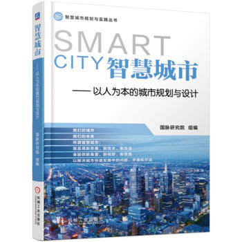 智慧城市-以人为本的城市规划与设计