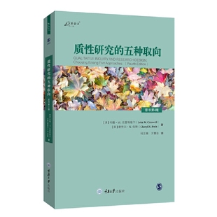质性研究的五种取向(原书第4版)-万卷方法何江穗社会科学总论重庆大学出版社新华书店正版