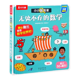 无处不在的数学-小小探险家英国迪纳摩公司 著费若雨 译科普百科未来出版社新华书店正版