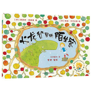 正版 聪明豆绘本系列 火龙谷里的陌生客 儿童文学 蒂莫西 纳普曼 著 绘本 图画书 少儿动漫书 外语教学与研究出版社