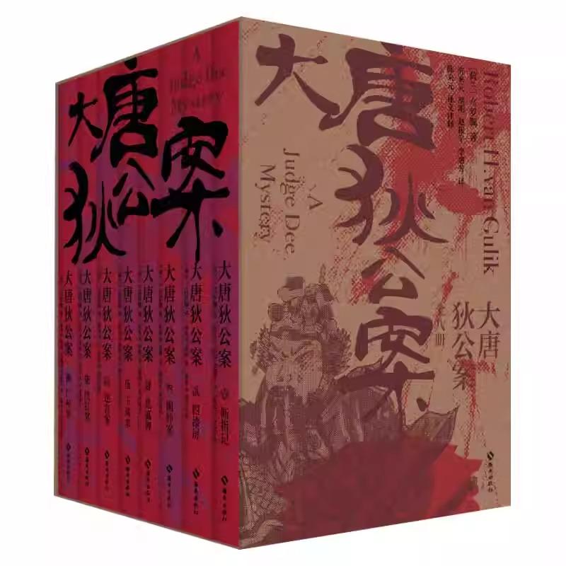 大唐狄公案全八册 高罗佩著 名家译文版电视剧原著小说书 悬疑推理小说 新华正版书籍