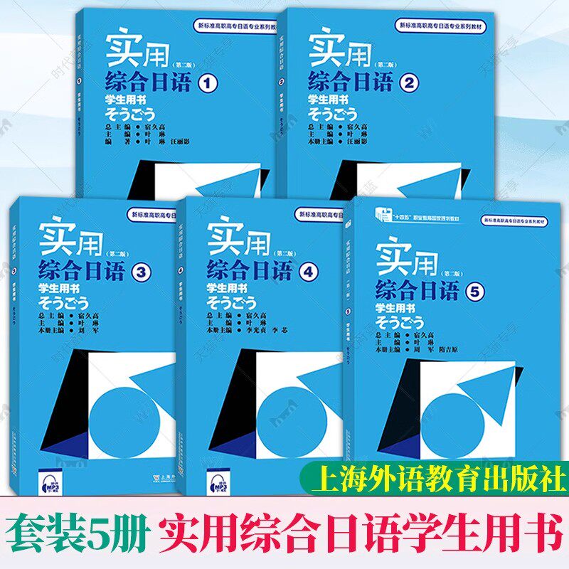 实用综合日语(1+2+3+4+5)(学生用书)(第2版) 叶琳 上海外语教育出版社
