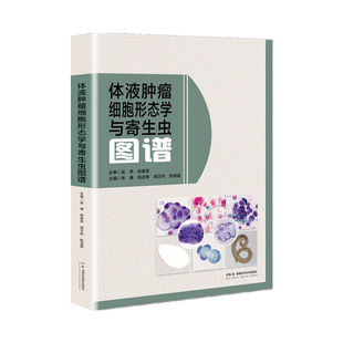 体液肿瘤细胞形态学与寄生虫图谱张博医药卫生类职称考试其它湖南科学技术出版社新华书店正版