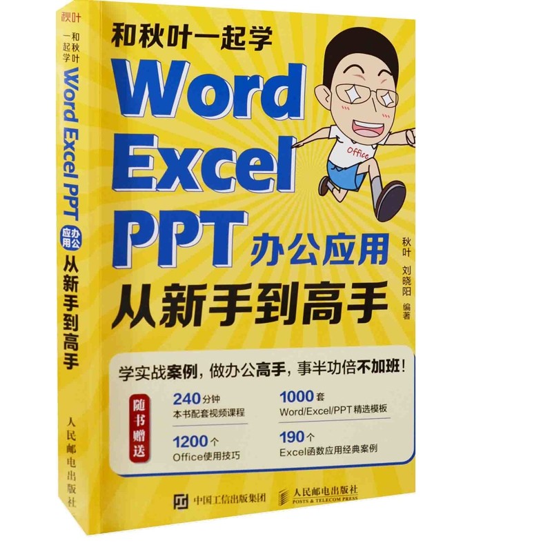 和秋叶一起学：Word Excel PPT办公应用从新手到高手秋叶, 刘晓阳编著办公自动化软件（新）人民邮电出版社