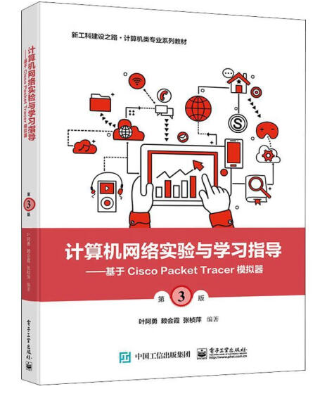 计算机网络实验与学习指导:基于Cisco Packet Tracer模拟器