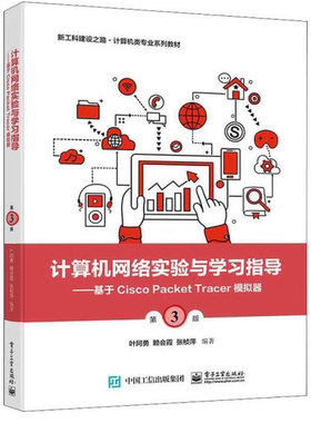 计算机网络实验与学习指导：基于Cisco Packet Tracer模拟器