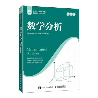 数学分析（微课版）冯巍 王韵 刘梦良 于瑞林 王学蕾大学教材人民邮电出版社新华书店正版
