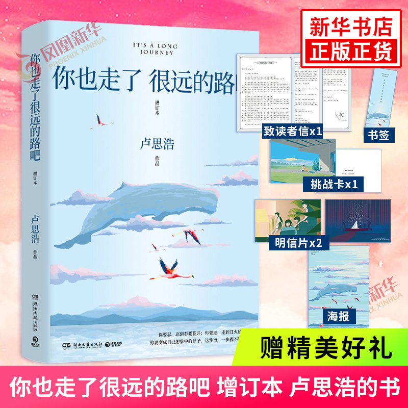 新华书店正版书籍 你也走了很远的路吧 增订本 适用 卢思浩的书 青春励志故事书籍 离开前请叫醒我愿有人陪你颠沛流离作者