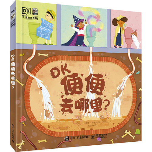 DK便便去哪里？3-6岁儿童科普百科 (英) 乔·林德利著 臭臭的下水道 了解污水处理系统的每个阶段等 电子工业出版社 新华正版书籍