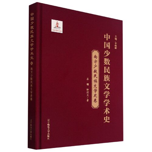 中国少数民族文学学术史：南方少数民族文学史卷