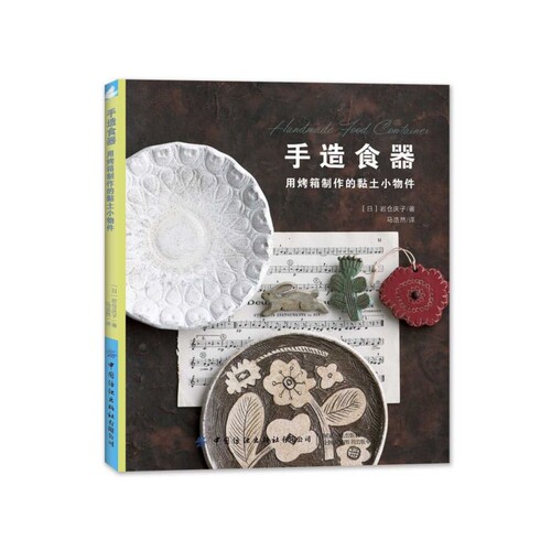 正版 手造食器 用烤箱制作的黏土小物件岩仓庆子家用烤箱制作陶艺小碟子器皿筷子架胸针花工艺制作方法材料工具书diy手工制作书籍