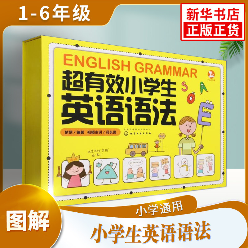 超有效小学生英语语法 小学通用 趣味图文详解英语小学英语语法学习书籍 教辅书籍