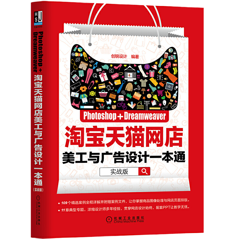 Photoshop+Dreamweaver淘宝天猫网店美工与广告设计一本通(实战版创锐设计图形图像/多媒体(新)