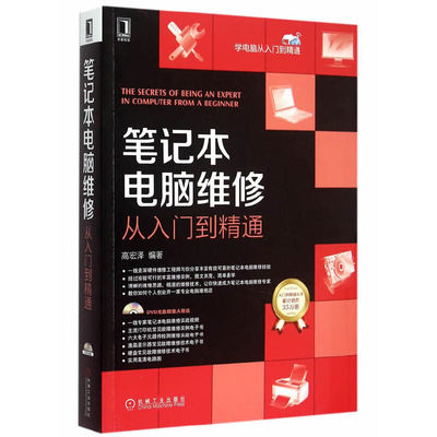 笔记本电脑维修从入门到精通(含光盘)