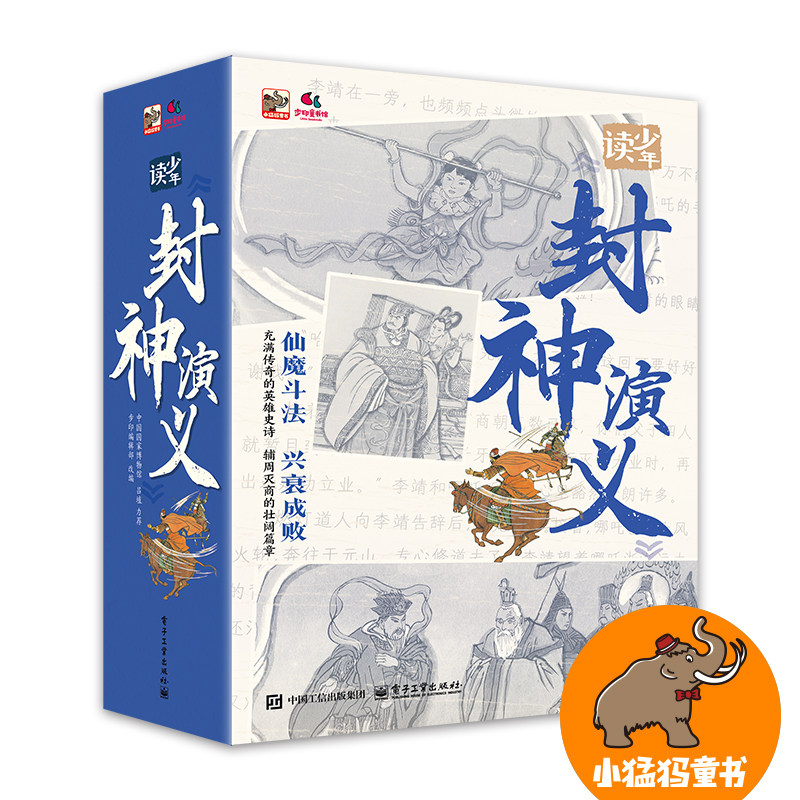 少年读《封神演义》全10册 步印编辑部 电子工业出版社 新华正版