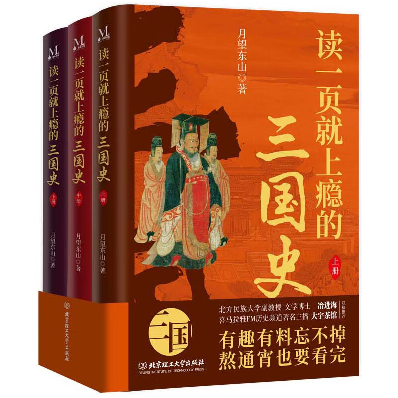 读一页就上瘾的三国史（全3册）月望东山 著 展现了三国时期的英雄辈出和无数英豪的奋斗与陨落 北京理工大学出版社 新华正版书籍