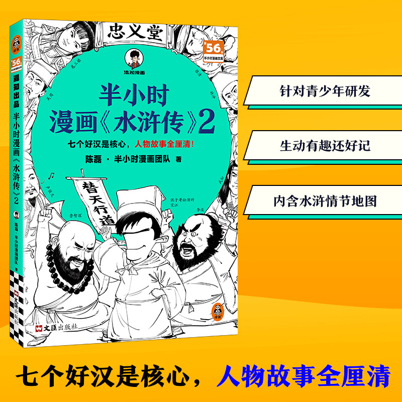 半小时漫画《水浒传》2 陈磊 半小时漫画团队 著 随书附赠混知英雄闪卡 七个好汉是核心人物故事全厘清 文汇出版社 新华书店正版书