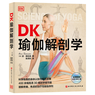 DK瑜伽解剖学（英）安·斯旺森体育运动(新)未知新华书店正版