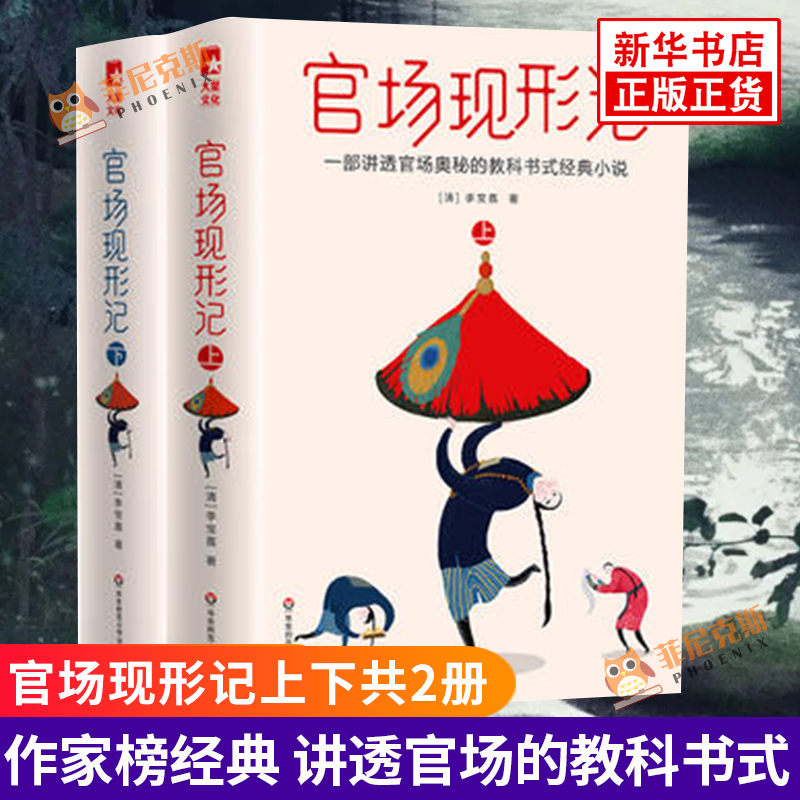 官场现形记上下共2册套装李宝嘉著作家榜讲透官场的教科书式小说了解官场的传世未删减插图珍藏版官场小说正版