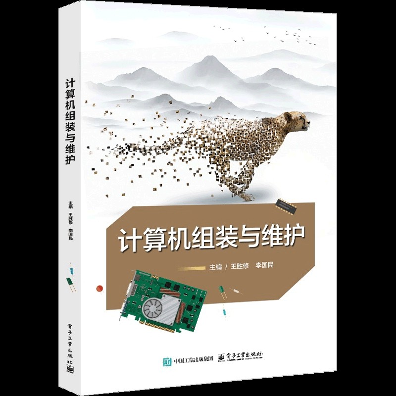 计算机组装与维护王胜修计算机硬件组装、维护电子工业出版社新华书店正版