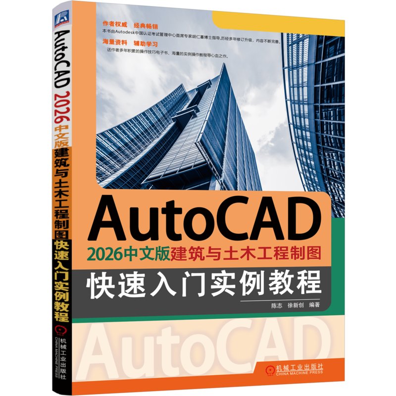 AutoCAD 2026中文版建筑与土木工程制图快速入门实例教程陈志  徐新创建筑/水利（新）机械工业出版社新华书店正版