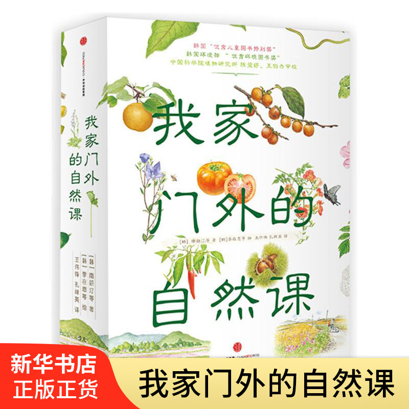 我家门外的自然课(全4册) 5-12岁儿童自然图鉴绘本青少年小学生植物科普百科全书庭院里的花+路边的野花美味的果实田间的蔬菜