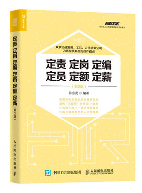 定责.定岗.定编.定员.定额.定薪(第2版)