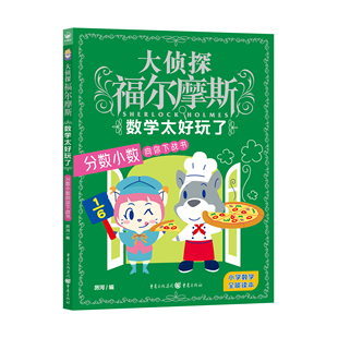大侦探福尔摩斯·数学太好玩了:分数小数向你下战书X