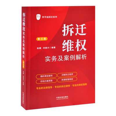 拆迁维权实务及案例解析【第三版】赵健 刘春兴法律汇编/法律法规中国法制出版社新华书店正版