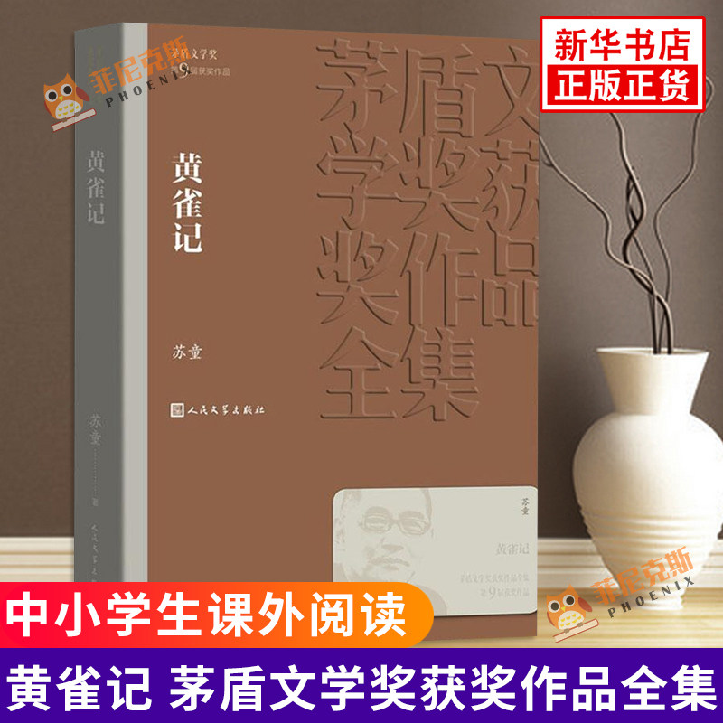 黄雀记 苏童著 文学作品集 青少年中小学生课外阅读 书目 中国现代当代长篇小说文学小说正版书籍