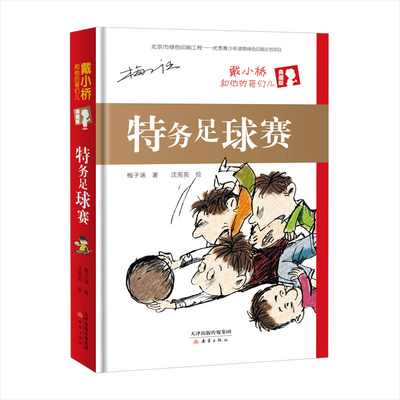 特务足球赛-戴小桥和他的哥们儿(典藏版)梅子涵儿童文学新蕾出版社新华书店正版