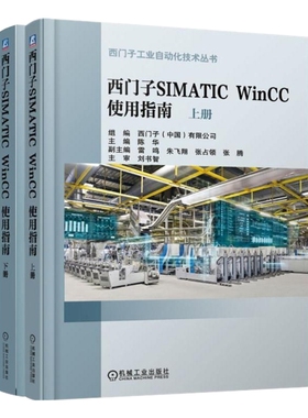 西门子SIMATIC WinCC 使用指南（上、下册）陈华电子电路机械工业出版社新华书店正版
