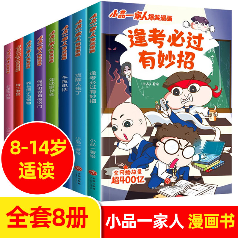 小品一家人爆笑漫画【全套8册】让孩子从手机迷变成小书虫的漫画小品如何机智处理亲子关系师生关系及同伴关系做高情商小学生 正版