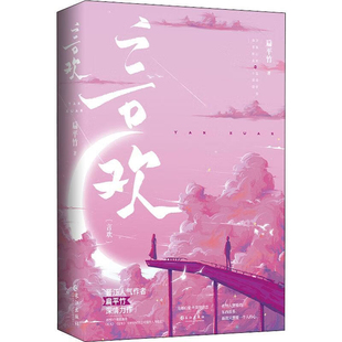 言欢(上下)扁平竹青春/都市/言情/轻小说长江出版社新华书店正版