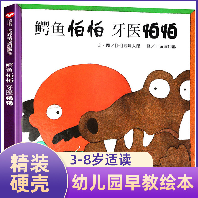 鳄鱼怕怕牙医绘本五味太郎伯伯
