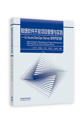 敏捷软件开发项目管理与实践-以 Azure DevOps Server 软件开发为例 张万军 葛瀛龙 林菲 张海平 方绪健 编著 新华正版书籍