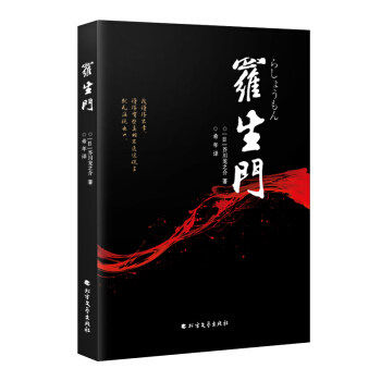 正版罗生门日本作家芥川龙之介北方文艺出版社文学短篇作品小说集人物传记名人传记选集日本文学小说图书籍_虎窝淘
