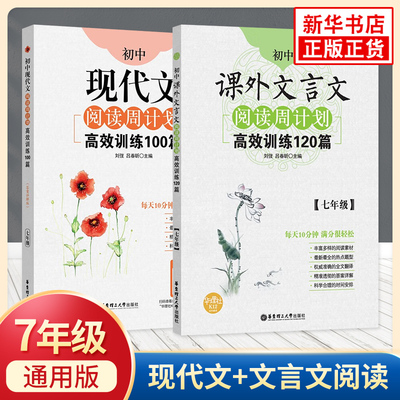 七年级初中课外阅读周计划gx训练现代文100篇+文言文120篇上册下册通用 全2册 历年阅读理解真题拓展练习 初中生初一用书