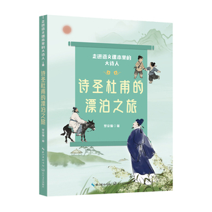 诗圣杜甫的漂泊之旅-走进语文课本里的大诗人罗宗强小学教辅长江文艺出版社新华书店正版