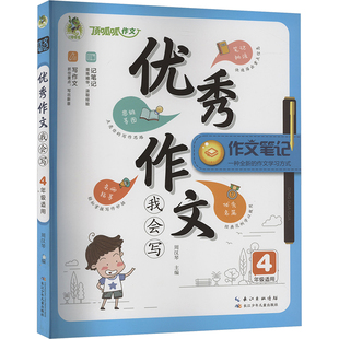 新華書店正版 優秀作文我會寫 原湖北少兒 社 4年級適用 作文筆記周漢琴小學教輔長江少年兒童出版