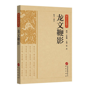 龙文鞭影 陈虎 主编 张弓 译注 天文地理 政治军事 文学艺术 医卜星相 帝王将相 才子佳人等 研究出版社 新华正版书籍