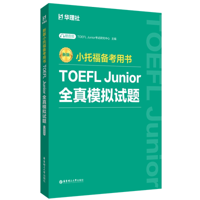 小托福备考用书.TOEFL Junior全真模拟试题TOEFLJunior考试研究中心托福/TOEFL新华书店正版