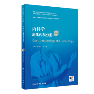 消化内科生理结构及功能特点消化内科疾病诊疗思路 书籍 第2版 新华正版 社 人民卫生出版 主编 陈旻湖 张澍田 消化内科分册 内科学