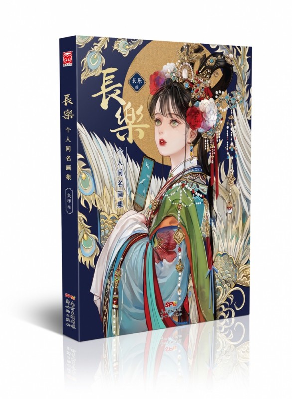 正版 长乐个人画集  详细绘画步骤作者手把手教你基础画出婀娜美人