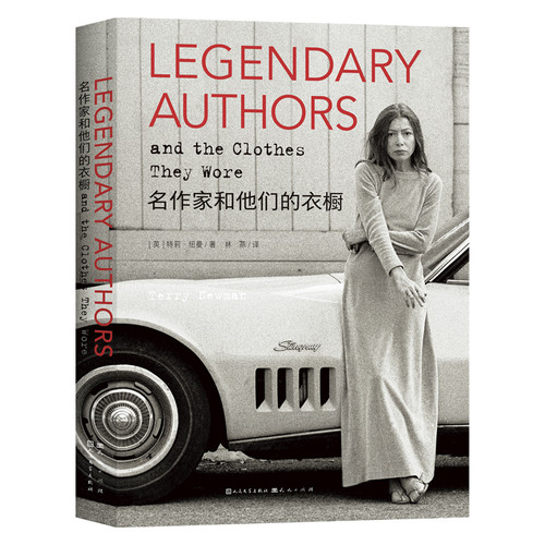 名作家和他们的衣橱【英】特莉•纽曼/著外国随笔/散文集天天出版社新华书店正版
