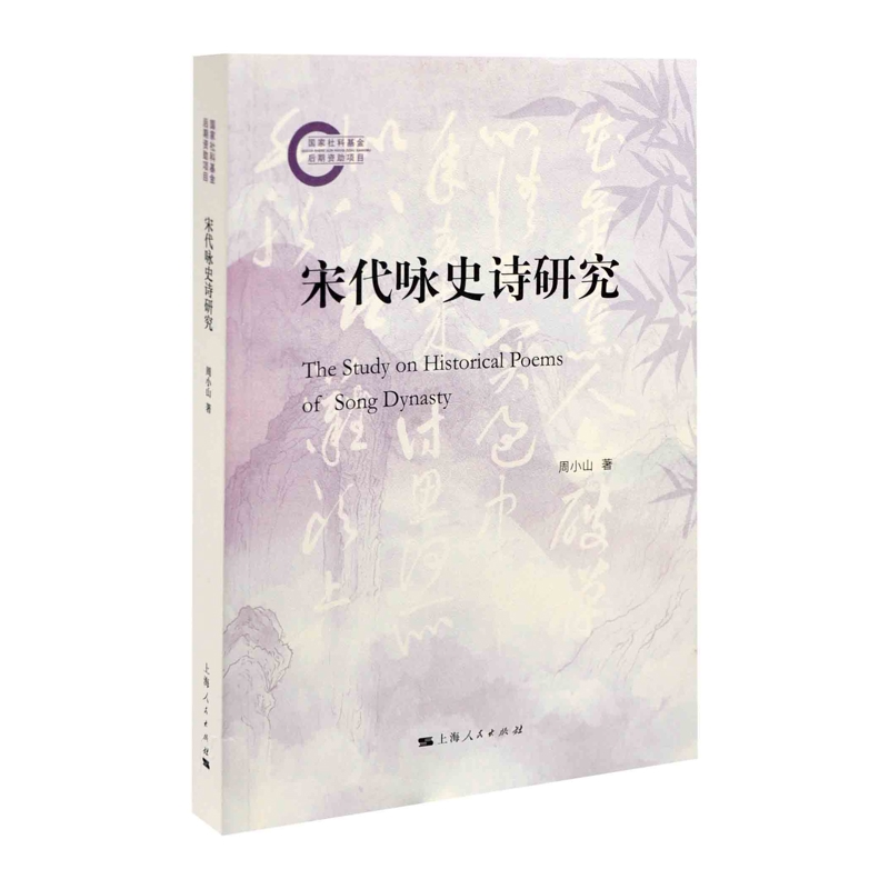宋代咏史诗研究周小山 著中国古诗词上海人民出版社新华书店正版