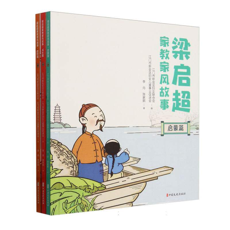 梁启超家教家风故事(全三册)儿童文学故事中小学生家教家风故事课外阅读 中国文史出版社 新华正版书籍