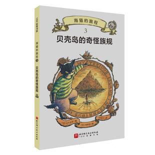 海猫的旅程·3.贝壳岛的奇怪族规