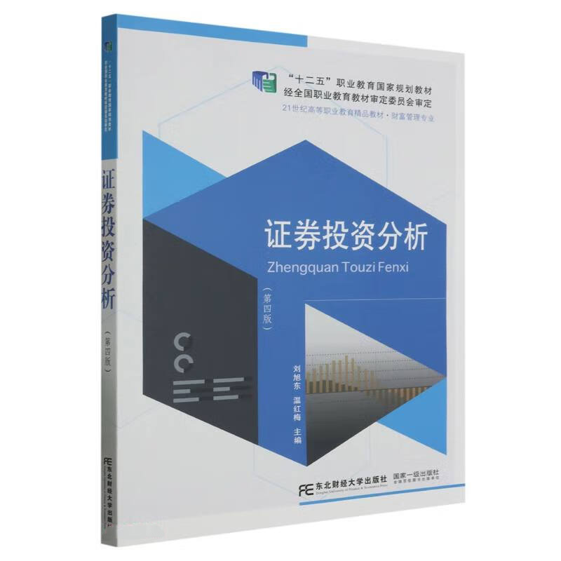 证券投资分析(第4版) 刘旭东 温红梅 主编 证券投资分析认知 有价证券价值评估 宏观经济分析等 东北财经大学出版社 新华正版书籍